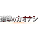 進撃のカオナシ (attack on titan)