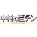 中村の巨チン (Go to the tsutaya)