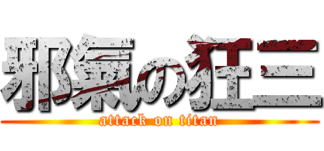 邪氣の狂三 (attack on titan)