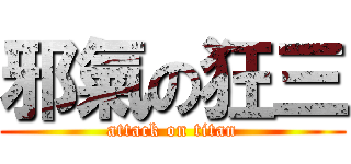 邪氣の狂三 (attack on titan)