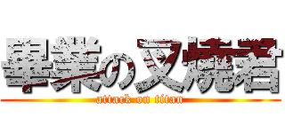 畢業の叉燒君 (attack on titan)