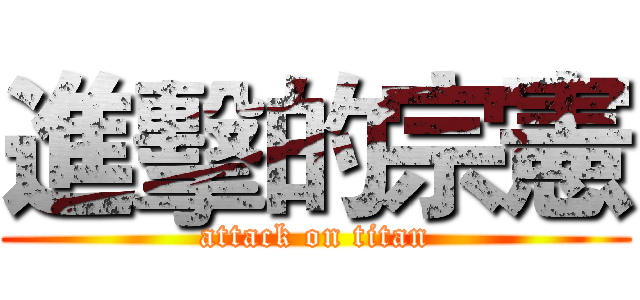 進擊的宗憲 (attack on titan)