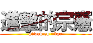 進擊的宗憲 (attack on titan)