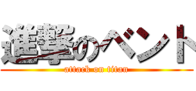 進撃のベント (attack on titan)