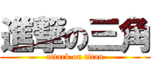 進撃の三角 (attack on titan)