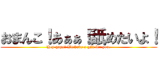 おまんこ！あぁぁ！舐めたいよ！ (Hey guys! We have a gift for you.)