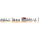 おまんこ！あぁぁ！舐めたいよ！ (Hey guys! We have a gift for you.)