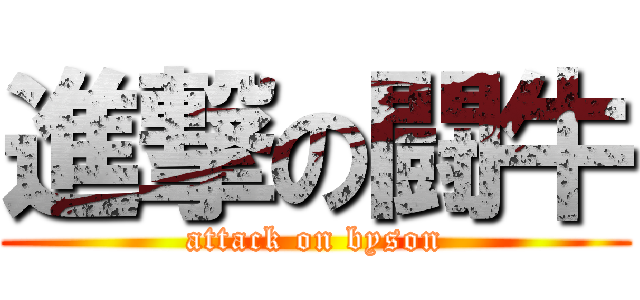 進撃の闘牛 (attack on byson)