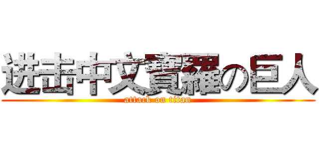 进击中文寶羅の巨人 (attack on titan)
