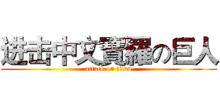 进击中文寶羅の巨人 (attack on titan)