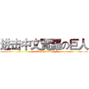进击中文寶羅の巨人 (attack on titan)
