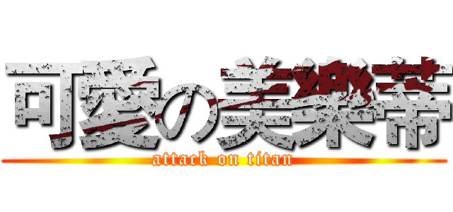 可愛の美樂蒂 (attack on titan)