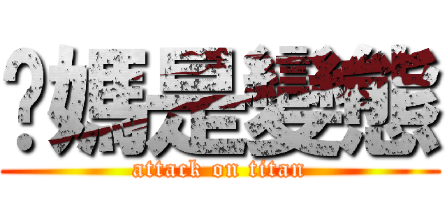 你媽是變態 (attack on titan)