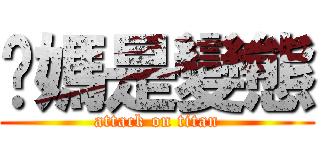 你媽是變態 (attack on titan)