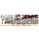 你媽是變態 (attack on titan)