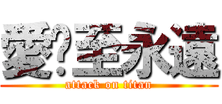 愛你至永遠 (attack on titan)