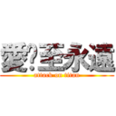 愛你至永遠 (attack on titan)
