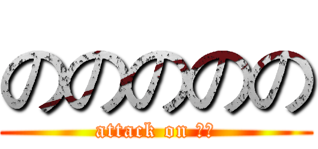 ののののの (attack on のの)