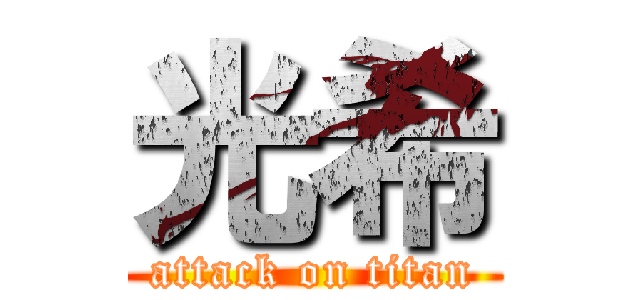 光希 (attack on titan)