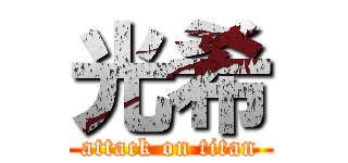 光希 (attack on titan)