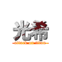 光希 (attack on titan)