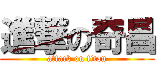 進撃の奇昌 (attack on titan)