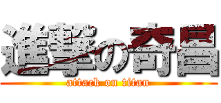 進撃の奇昌 (attack on titan)