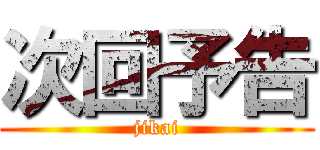 次回予告 (jikai)