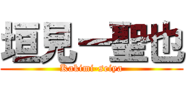 垣見ー聖也 (Kakimi-seiya)