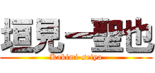 垣見ー聖也 (Kakimi-seiya)