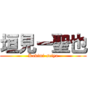 垣見ー聖也 (Kakimi-seiya)