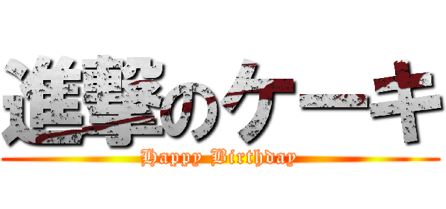 進撃のケーキ (Happy Birthday)