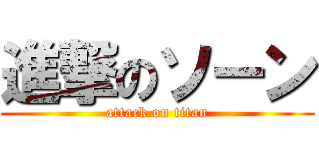 進撃のソーン (attack on titan)