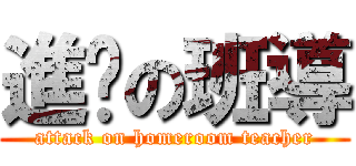 進擊の班導 (attack on homeroom teacher)
