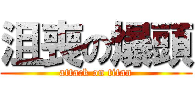 沮喪の爆頭 (attack on titan)