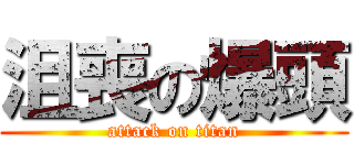 沮喪の爆頭 (attack on titan)