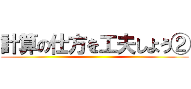 計算の仕方を工夫しよう② ()