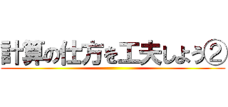 計算の仕方を工夫しよう② ()