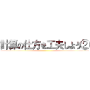 計算の仕方を工夫しよう② ()