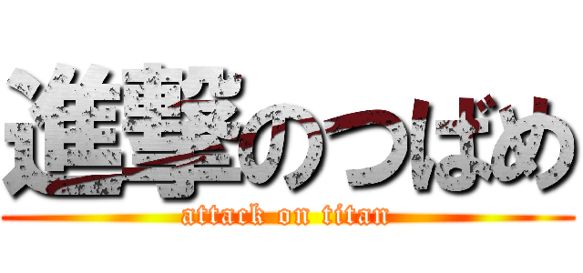 進撃のつばめ (attack on titan)