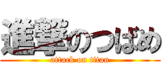 進撃のつばめ (attack on titan)