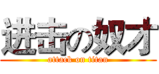 进击の奴才 (attack on titan)