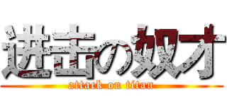 进击の奴才 (attack on titan)