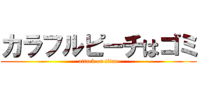 カラフルピーチはゴミ (attack on titan)
