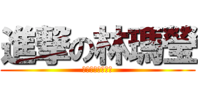 進撃の林瑪瑩 (神奇的事情發生了)