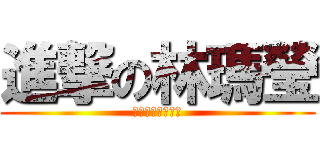 進撃の林瑪瑩 (神奇的事情發生了)