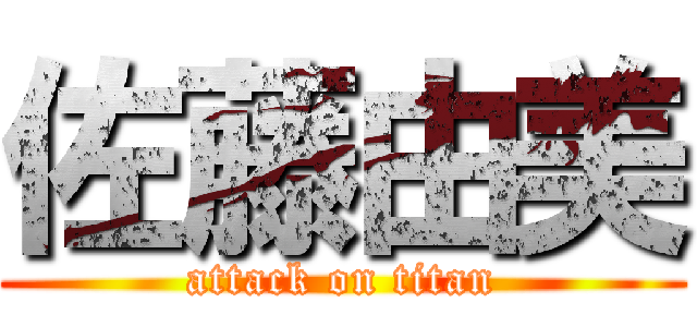 佐藤由美 (attack on titan)