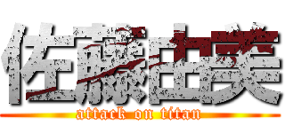 佐藤由美 (attack on titan)