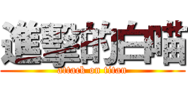 進擊的白喵 (attack on titan)