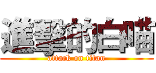進擊的白喵 (attack on titan)